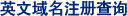英文域名注册查询