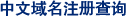 中文域名注册查询