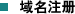 域名注册